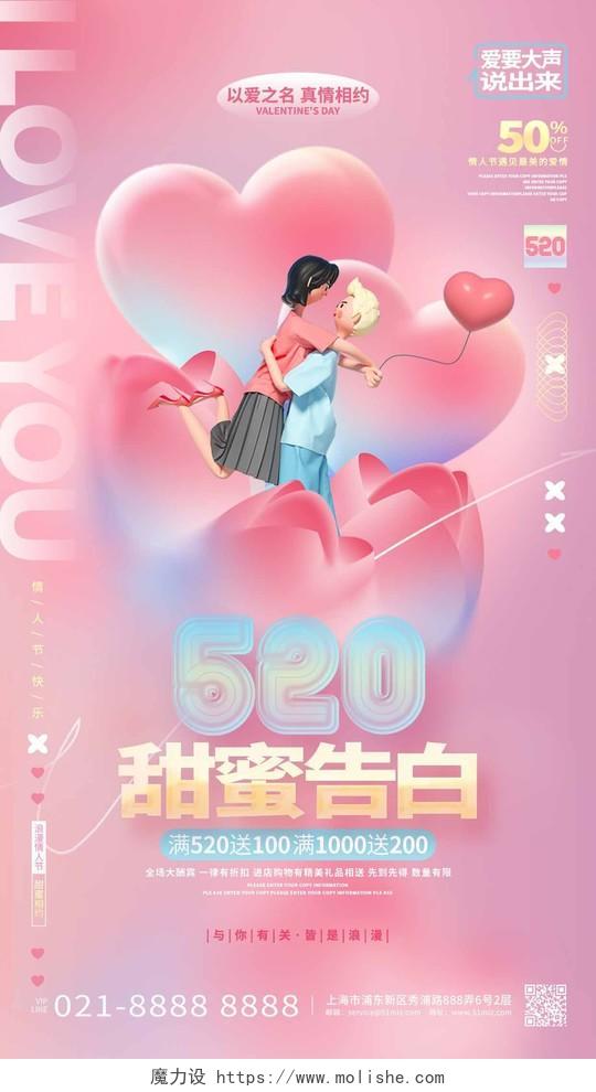 唯美创意520告白日情人节3D手机宣传海报520情人节